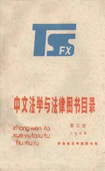 中文法学与法律图书目录  第5册
