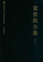 袁世凯全集  第5卷