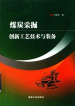 煤炭采掘创新工艺<em>技术</em>与装备
