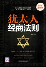 <em>犹<em>太人</em></em>经商法则