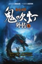 鬼吹灯外传  4  昆仑灵骨
