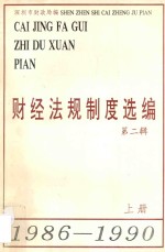 财经法规制度选<em>编</em>  第2辑  1986-1990  上