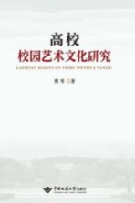 高校校园<em>艺术</em>文化研究