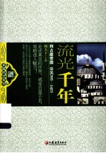 <em>流光</em>千年  拜占庭帝国  公元395-1453