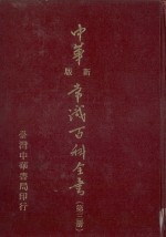 中华新版常识百科全书（<em>第<em>三册</em></em>）