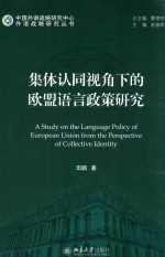 集体认同视角下的<em>欧盟</em>语言政策<em>研究</em>