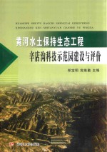 黄河水土保持生态工程辛店沟科技示范园建设<em>与</em>评价
