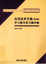 <em>应用</em>近世代数第3版学习指导和习题<em>详解</em>