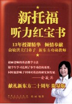 新<em>托福</em>听力红宝书