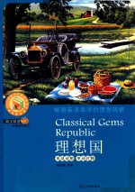 理想国  Classical Gems Republic  英汉<em>对照</em> 单词注释