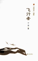 “字码头”读库  飞行者
