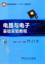 <em>电路</em><em>与</em><em>电子</em><em>基础</em>实验<em>教程</em>