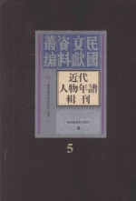 <em>近代</em>人物年谱<em>辑</em>刊  <em>第</em><em>5</em><em>册</em>