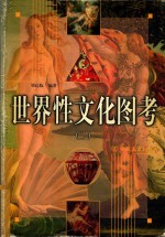 世界性文化图考  第2卷
