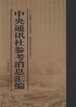中央通讯社参考消息汇<em>编</em>  第14册