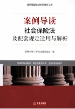 案例导读  社会保险法及配套规定适用与解析