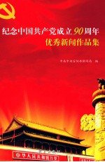 辉煌90年  经典90年  纪念中国共产党成立90周年优秀<em>新</em>闻作品集