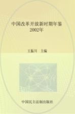 中国改革开放新时期年鉴  2002年