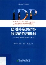 吸引外资对对外投资的作用机制  动态IDP理论的初步构建