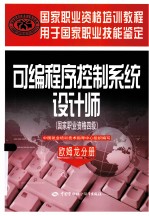 <em>可编</em><em>程序</em><em>控制</em>系统设计师  国家职业资格4级  欧姆龙分册