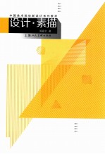 中国美术院校新设计系列教材  设计素描