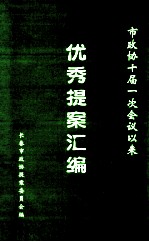 市政协十届一次会议以来  优秀提案汇<em>编</em>