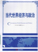 当代<em>世界</em>经济与政治
