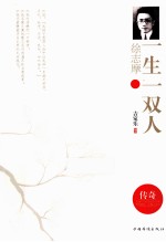 徐志摩  一生一双人