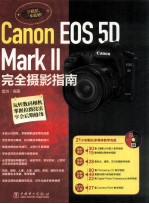 Canon EOS 5D Mark 2完全摄影<em>指南</em>
