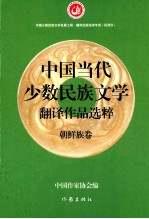 中国当代少数民族文学翻译作品选粹  朝鲜族<em>卷</em>