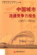 中国城市流通竞争力报告  2017-2018
