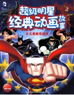 超级明星经典动画故事  正义<em>勇敢</em>有担当