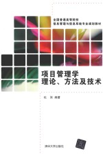 项目管理<em>学</em>理论、方法及<em>技术</em>