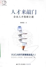 人才来敲门  企业人才选拔之道