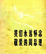 我们<em>永远</em>怀念敬爱<em>的</em>周总理