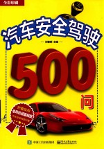 汽车安全驾驶500问