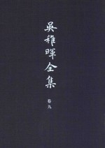 <em>吴<em>稚晖</em></em>全集  卷9  日记  书信  笔记  1