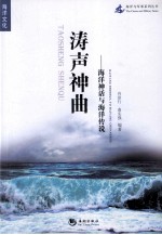 涛声神曲  海洋神话与海洋传说