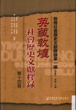 英藏敦煌社会历史<em>文</em>献释录  第14卷