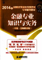 金融专业<em>知识</em>与实务  中级  名师解读版