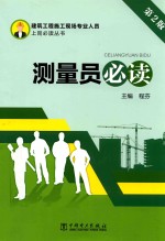 建筑工程施工现场专业人员上岗必读丛书  测量员必读  第2版