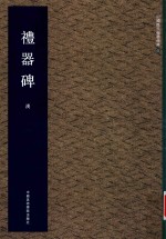 礼器碑  汉