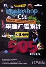 中文版Photoshop  CS6平面广告设计实战<em>宝典</em>505个必备秘技