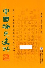 中国稀见史料  第2辑  厦门大学图书馆藏稀见史料  1  16