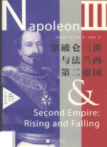 中画史鉴  拿破仑三世与<em>法</em>兰西第二帝国  全景插图版
