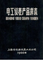 电工仪表产品样本