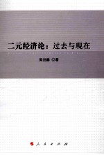 二元经济论  过去与现在