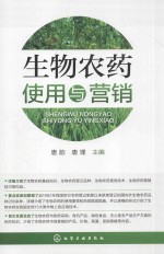 生物<em>农药</em><em>使用</em>与营销