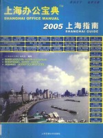 上海办公宝典  2005上海指南