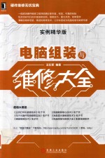 电脑组装与维修大全  实例精华版